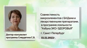 Совместимость микроэлементов с БАДами и лекарственными препаратами в «Азбуке ЭКО-ЗДОРОВЬЯ»