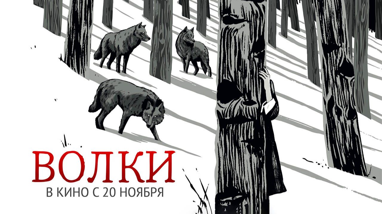 Волки (2025) трейлер смотреть онлайн