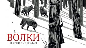 Волки (2025) трейлер