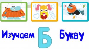 Изучаем БУКВЫ, Буква Б