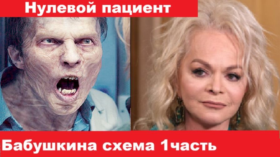 Бабушкина схема, схема Ларисы Долиной, эффект Долиной. Нулевой пациент. Как не попасть к мошенникам_ смотреть онлайн