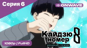 Кайдзю номер восемь - 2 Сезон 6 Серия  [OnWave]