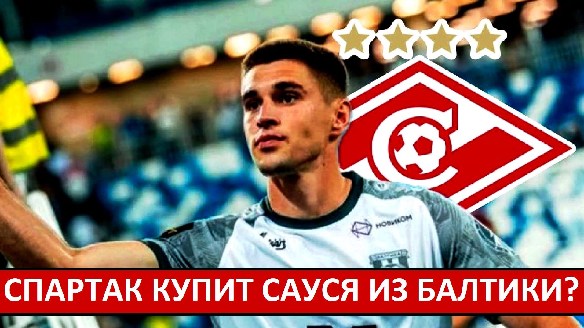 "Спартак" купит Сауся из "Балтики"? Переговоры уже идут! смотреть онлайн