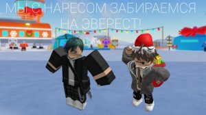 МЫ С НАРЕСОМ ЗАБИРАЕМСЯ НА ЭВЕРЕСТ!