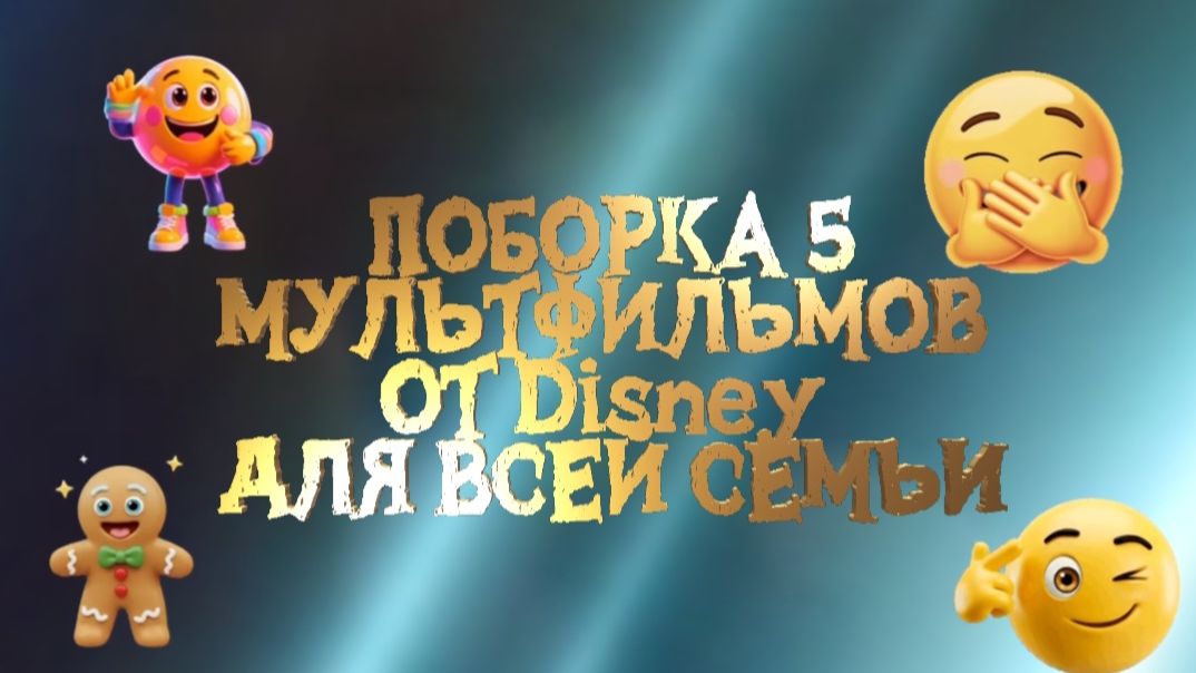 ПОДБОРКА 5 МУЛЬТФИЛЬМОВ ОТ ДИСНЕЙ ДЛЯ ВСЕЙ СЕМЬИ смотреть онлайн