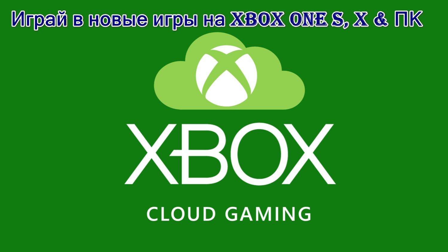 Обзор игрового сервиса Xbox Cloud Gaming