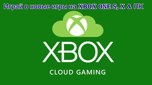 Обзор игрового сервиса Xbox Cloud Gaming