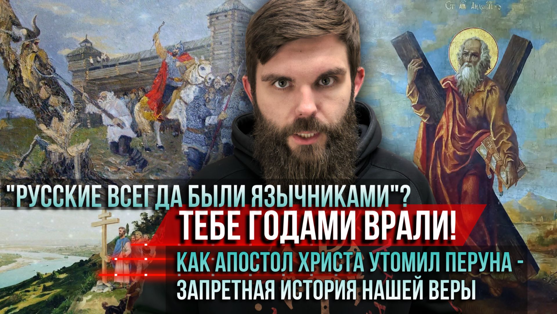 ❗️«Русские всегда были язычниками»? Тебе годами врали! Запретная история нашей веры смотреть онлайн