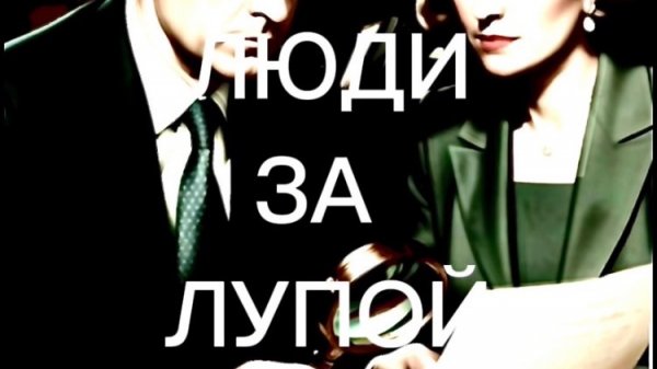 Люди за лупой. Минобороны возвращают свои земли. Иски, аресты, суды.