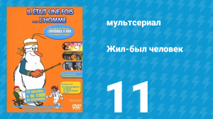 Жил-был человек 1 сезон 11 серия (мультсериал, 1978)