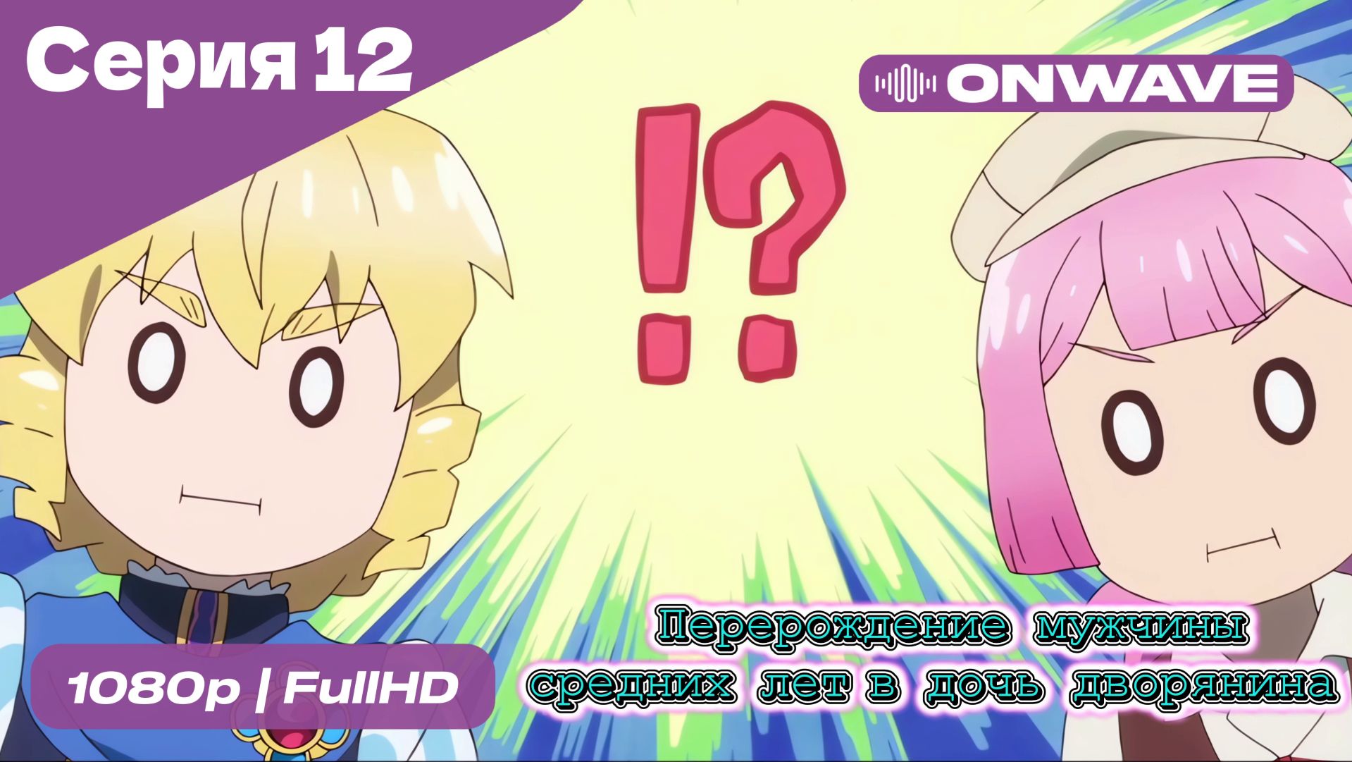 Перерождение мужчины средних лет в дочь дворянина - 12 Серия [OnWave] смотреть онлайн