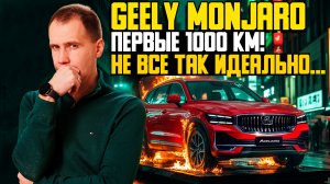 Geely Monjaro — первые 1000 км! Что понравилось, а что нет? Реальный отзыв владельца Джили Монжаро