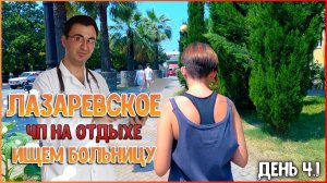 СРОЧНО ИЩЕМ ВРАЧА/ЛАЗАРЕВСКОЕ/ВЛОГ С МОРЯ