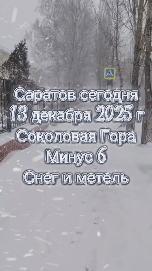 Саратов сегодня, 13 декабря 2025 г, Соколовая Гора. Минус 6, снег и метель смотреть онлайн