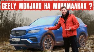 Lada Niva на максималках или Geely Monjaro на минималках? Какой он Belgee X70 2025?