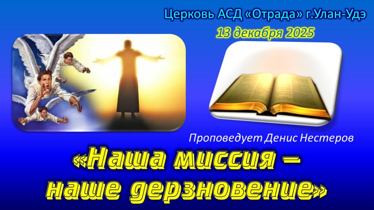 Проповедь 13.12.25 - Наша миссия - наше дерзновение (Денис Нестеров)