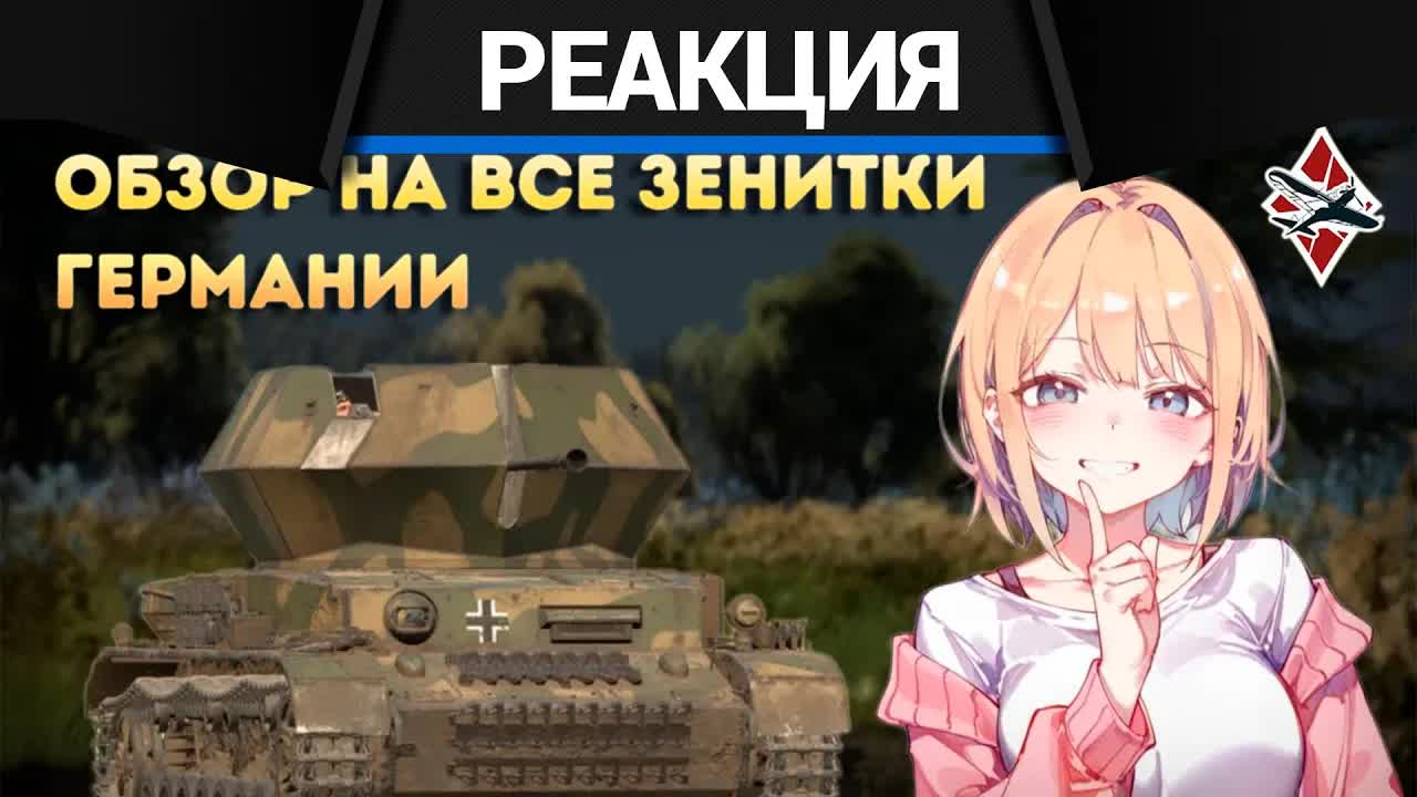 Реакция CrewGTW на Обзор на все зенитки Германии в War Thunder! | CrewGTW, Крюга смотреть онлайн