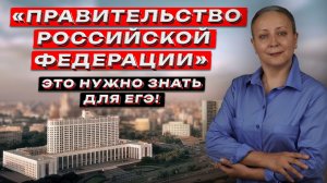 ПРАВИТЕЛЬСТВО РФ | ЕГЭ ОБЩЕСТВОЗНАНИЕ 2026