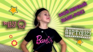 Beat by Alisa - ПОРТ(812) У Александрийского Столпа (Drum cover)