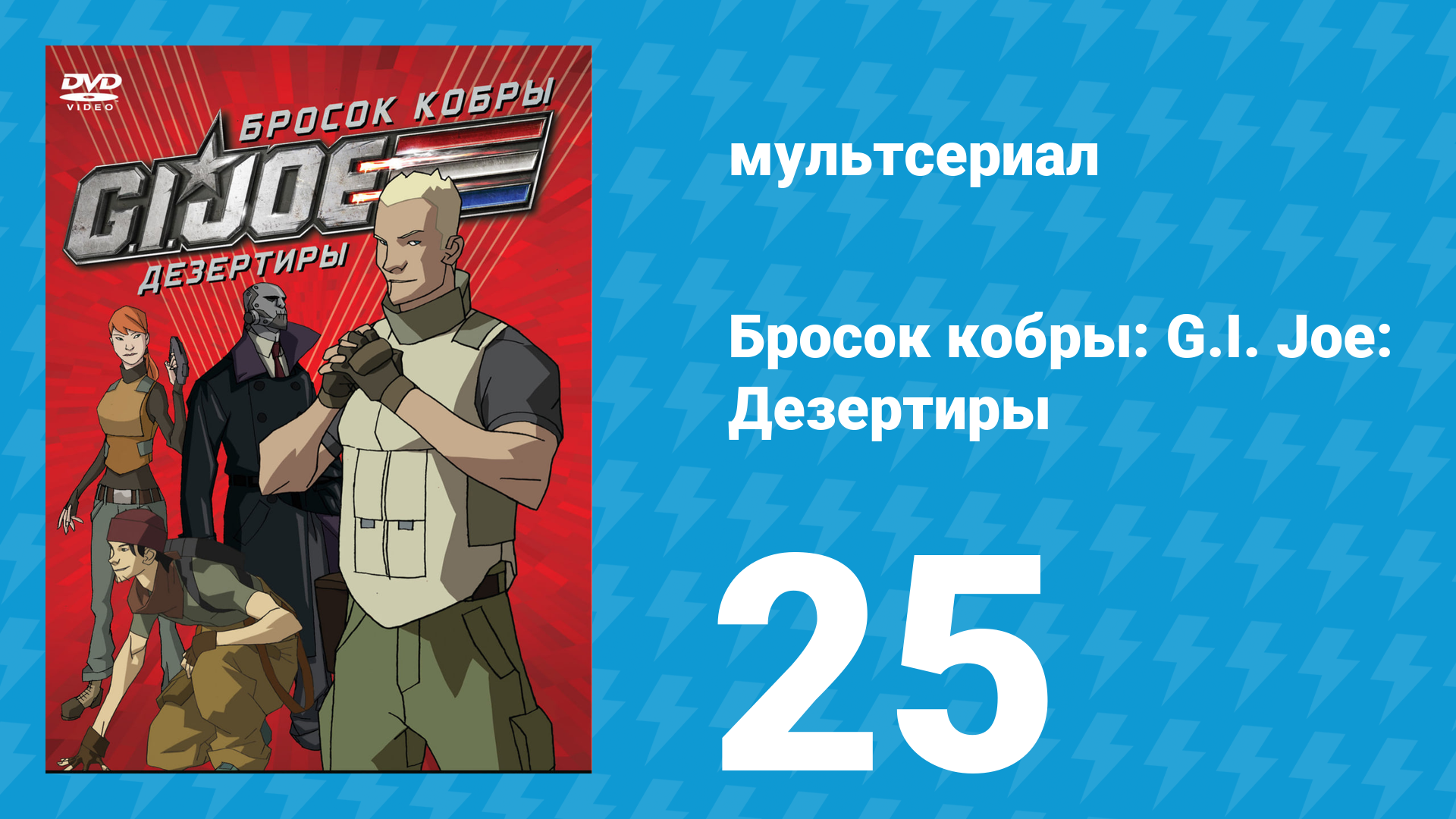 Бросок кобры: G.I. Joe: Дезертиры 1 сезон 25 серия (мультсериал, 2010) смотреть онлайн