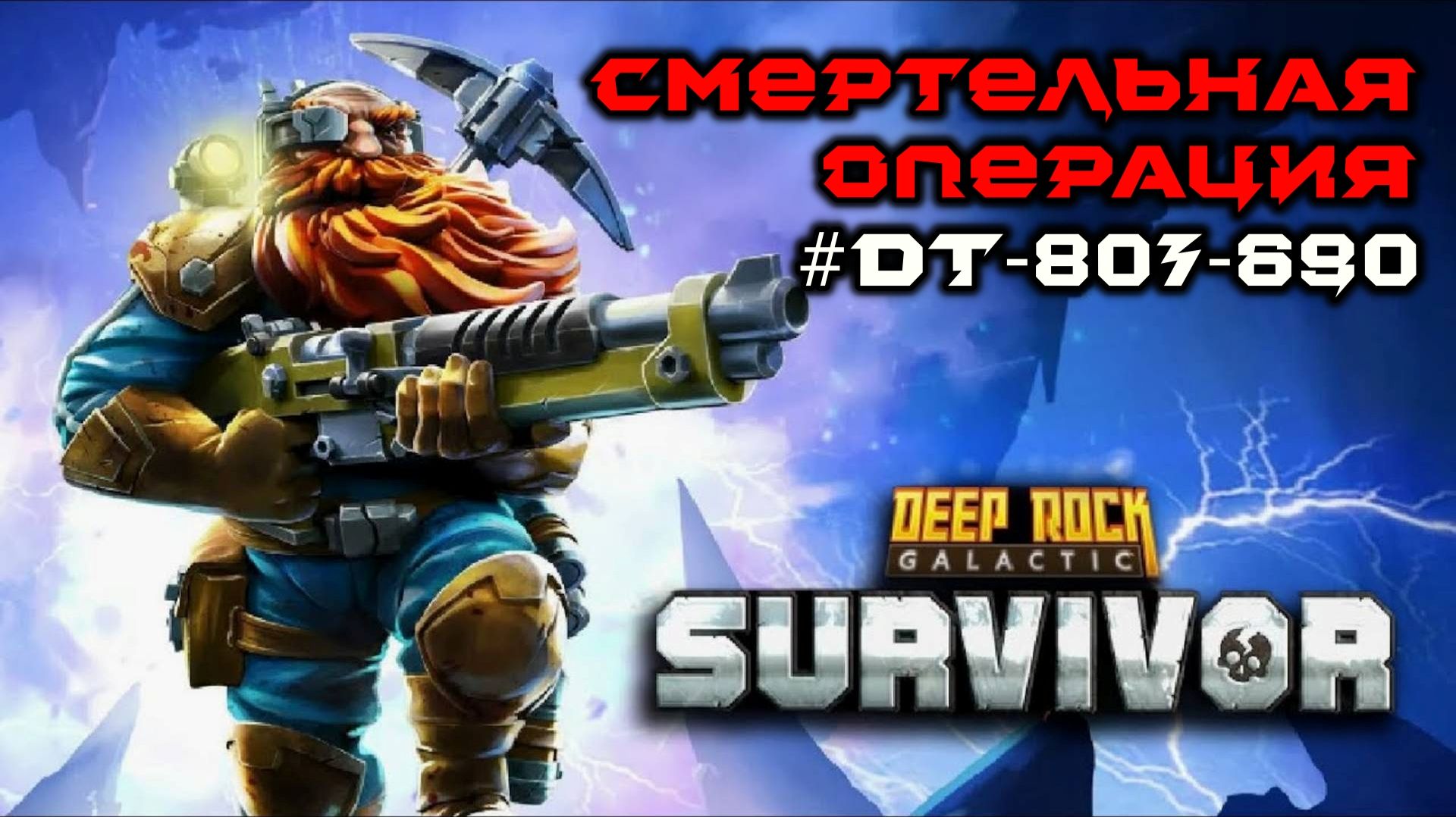 Deep Rock Galactic: Survivor. Смертельная операция #dt-807-690. Опасность 4 смотреть онлайн