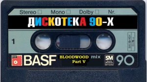 Зарубежная Дискотека 90 х part V нонстоп mixed by BLOODWOOD 2022