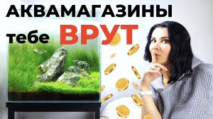 Как нас обманывают аквариумные магазины