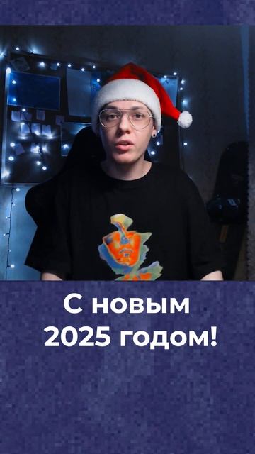 С новым годом