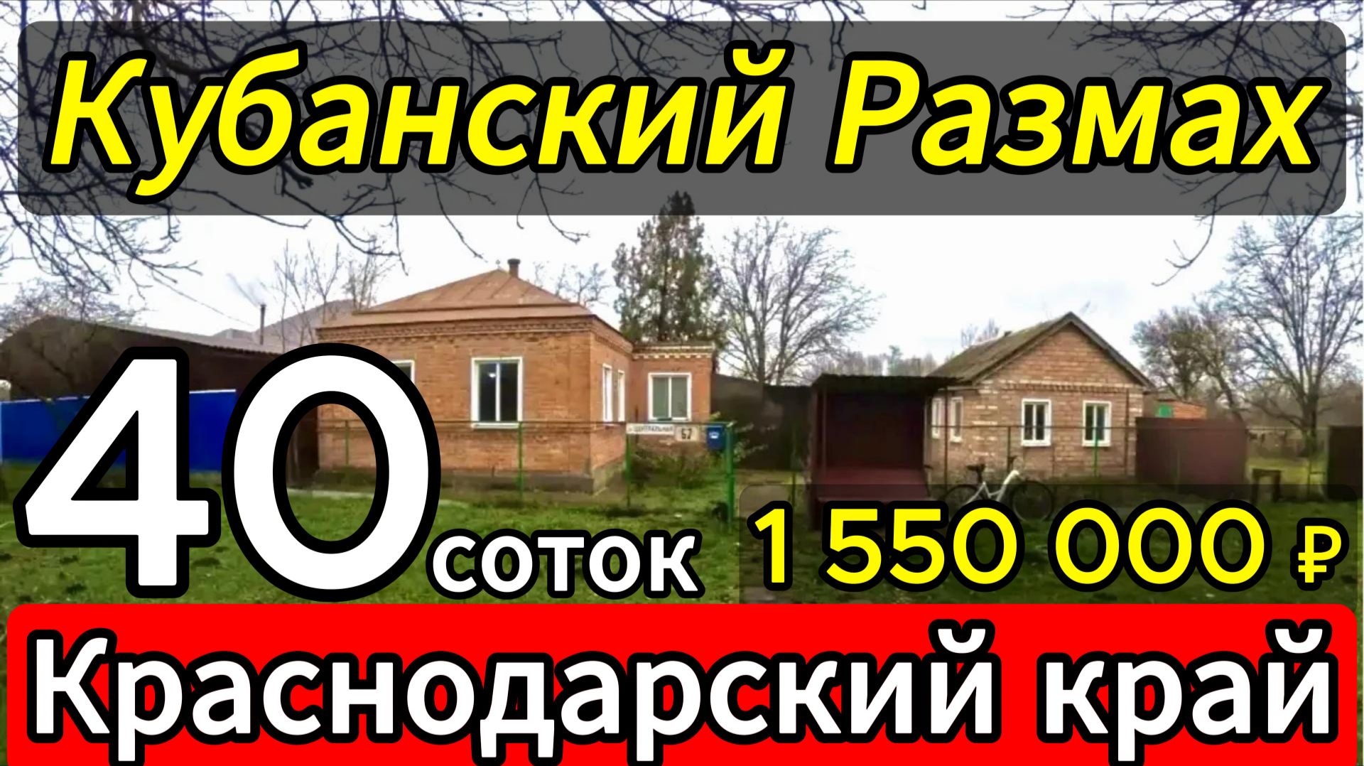 🏡 Бюджетный Домик ! 40 м2🦯40 соток 🦯1 550 000 ₽🦯станица Канеловская🦯89245404992 Виктор🌴 смотреть онлайн