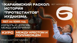 История "протестантов" Иудаизма - урок 6