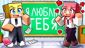 😱 Майнкрафт но Учительница Влюбилась в Ученика!