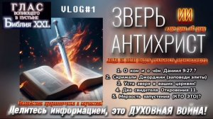 ЗВЕРЬ и АНТИХРИСТ. (Библия. Перезагрузка XXI.) БОЖИЙ ГЛАС.