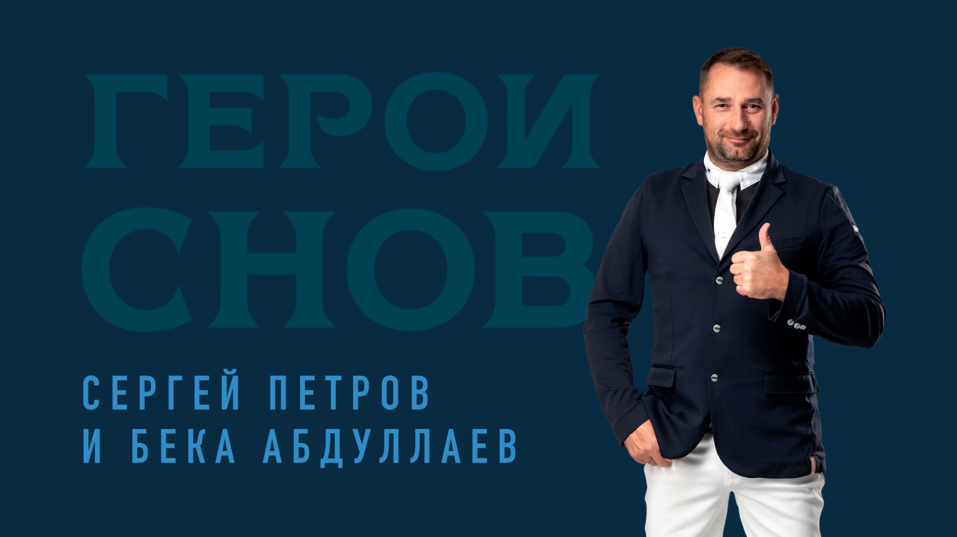 Сергей Петров. Правдивые истории конного спорта