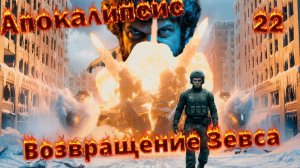 Апокалипсис: 22. Возвращение Зевса...