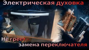 DH007 Духовка Darina не греет в чём причина, замена переключателя режимов работы AC8-T29840A