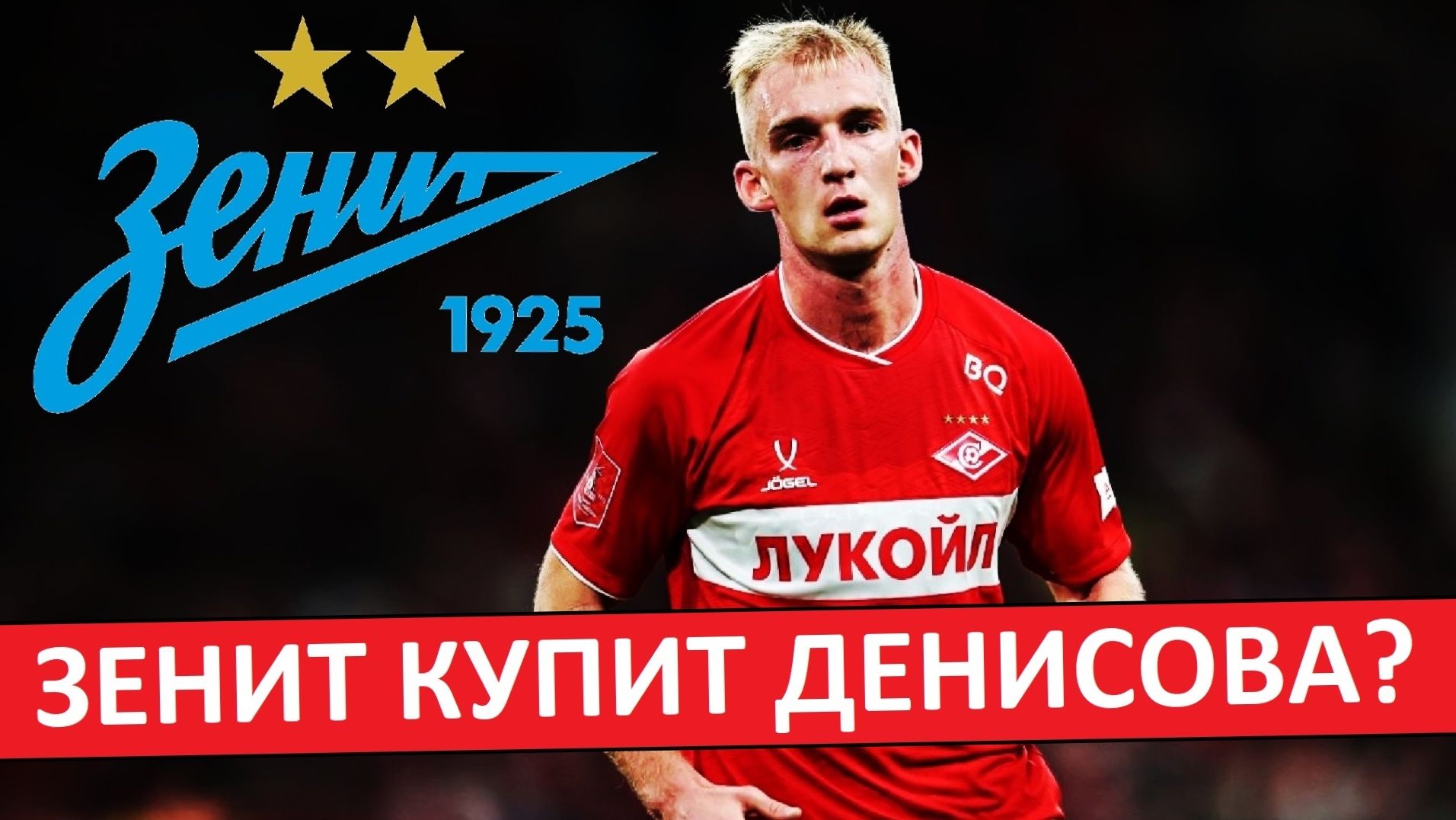 "Спартак" продаст Денисова в "Зенит"? Или отдаст бесплатно? смотреть онлайн