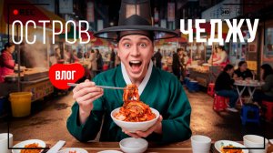 Исследую остров Чеджу | Влог