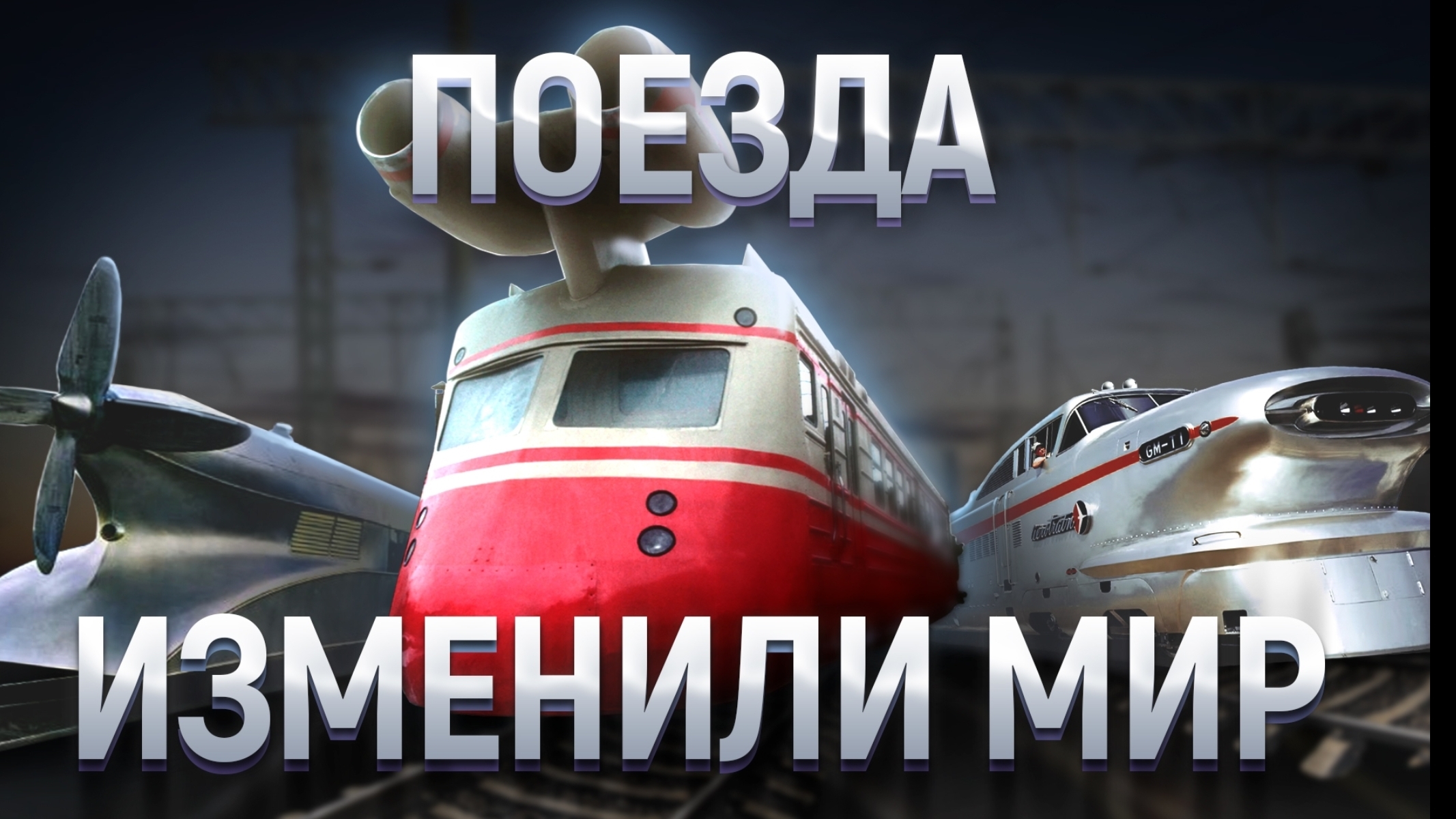 Эволюция железнодорожных поездов