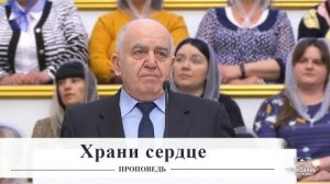 Храни сердце - Проповедь