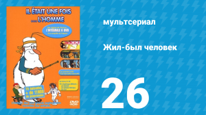 Жил-был человек 1 сезон 26 серия (мультсериал, 1978)