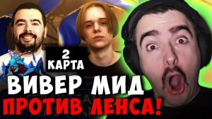 STRAY TEAM VS LENS TEAM ! СТРЕЙ ВИВЕР МИД ! ВТОРАЯ КАРТА carry mid dota 2 ! Лучшее со Стреем