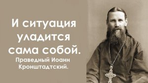 Правила обхождения с духовно больными. Праведный Иоанн Кронштадтский.