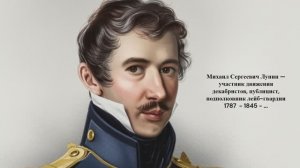 К 200-летию восстания декабристов | Тень декабриста Лунина Михаила Сергеевича (1787 - 1845 - ...)