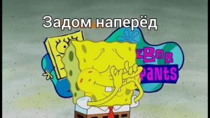 Спанч Боб с несколькими необычными эффектами заставка