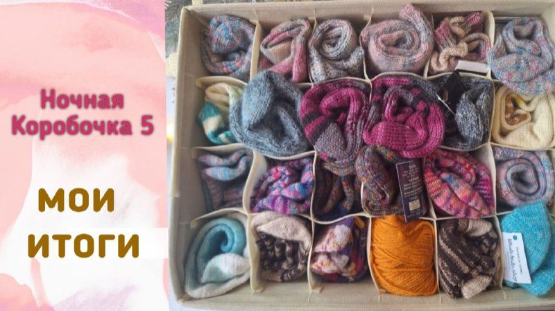 🧦🧶🧦 мои итоги в СП "Носочная Коробочка 5" 🤩 #носочная_коробочка_5 🧦🧶🧦 смотреть онлайн