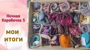 🧦🧶🧦 мои итоги в СП «Носочная Коробочка 5» 🤩 #носочная_коробочка_5 🧦🧶🧦