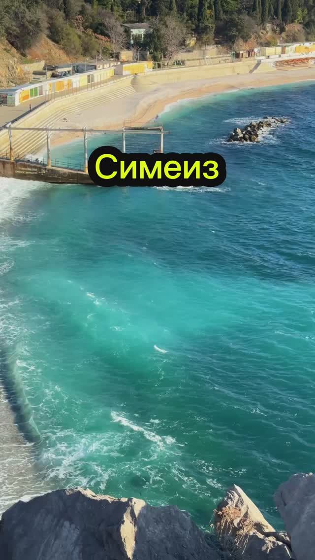 Потрясающие виды в Симеизе. Крым зима декабрь 2025 #крым #симеиз #путешествия смотреть онлайн