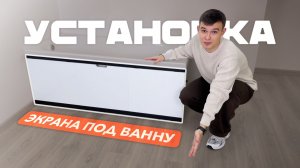 Как правильно установить экран под ванну Rita Black?