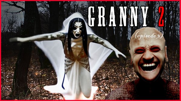 ГРЕННИ 2. НОВАЯ ИСТОРИЯ (эпизод 3) Слендрина преследует нас!