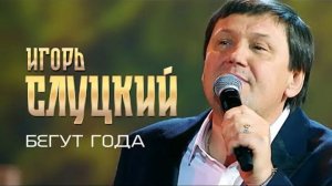 ИГОРЬ СЛУЦКИЙ - БЕГУТ ГОДА !!!